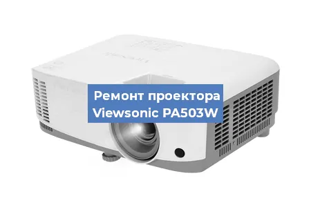 Замена линзы на проекторе Viewsonic PA503W в Красноярске